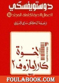 الأعمال الأدبية الكاملة المجلد السابع عشر - دوستويفسكي