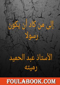 إلى من كاد أن يكون رسولا