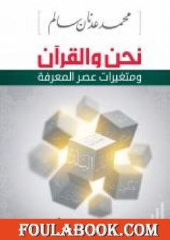 نحن والقرآن