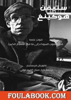ستيفن هوكينغ - موجز علمه