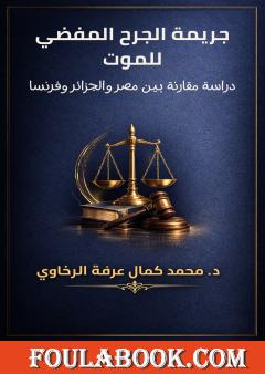جريمة الجرح المفضي للموت: دراسة مقارنة بين مصر والجزائر وفرنسا