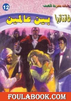 بين عالمين - سلسلة فانتازيا