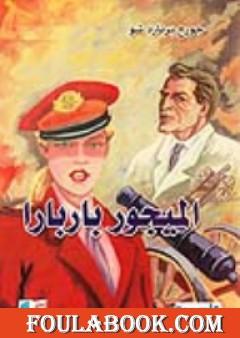 الميجور باربارا