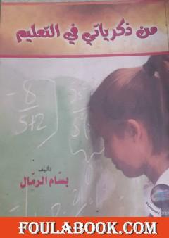 من ذكرياتي في التعليم