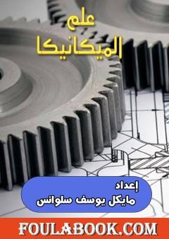 علم الميكانيكا