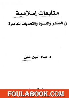 متابعات إسلامية في الفكر والدعوة والتحديات المعاصرة