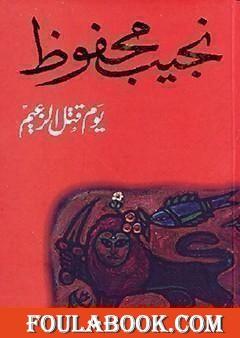 يوم قتل الزعيم