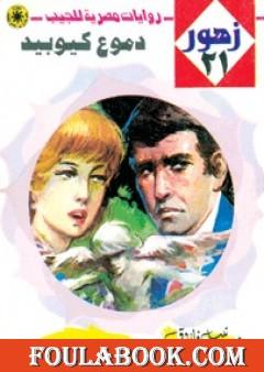 دموع كيوبيد - سلسلة زهور