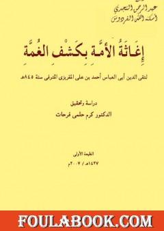 إغاثة الأمة بكشف الغمة