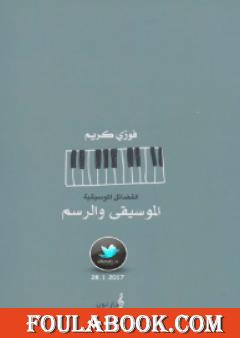 الموسيقى والرسم