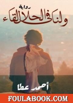 ولنا فى الحلال لقاء