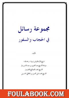 مجموعة رسائل في الحجاب والسفور