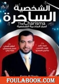 الشخصية الساحرة