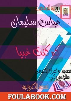 كم كنت غبيا