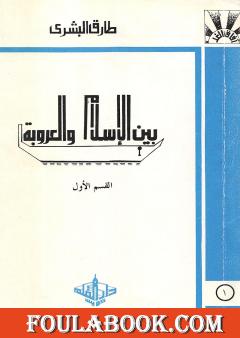 بين الإسلام والعروبة 1