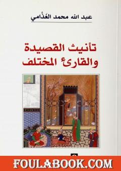 تأنيث القصيدة والقارىء المختلف