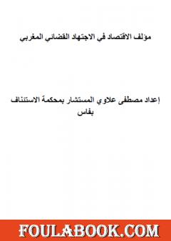 مؤلف الاقتصاد  في الاجتهاد القضائي المغربي