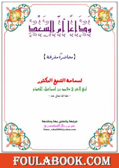 وداعاً أمّ السعد