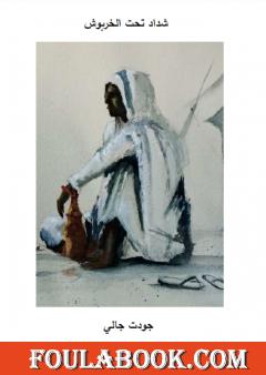 شداد تحت الخربوش