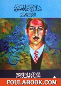 مأساة الحلاج