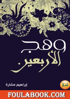 وهج الأربعين