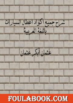 شرح جميع اكواد اعطال السيارات باللغة العربية