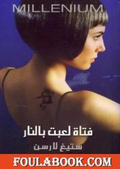 فتاة لعبت بالنار