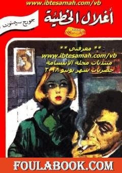 أغلال الخطيئة