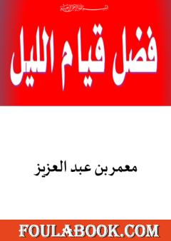 فضل قيام الليل