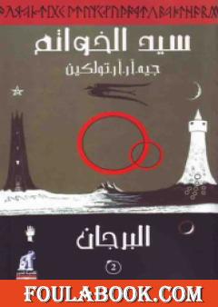سيد الخواتم 2 - البرجان
