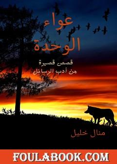 عواء الوحدة