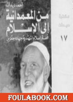 من المعمدانية إلى الإسلام