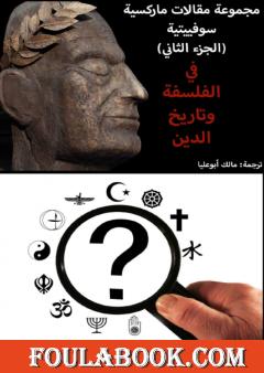 مجموعة مقالات ماركسية سوفييتية - الجزء الثاني: في الفلسفة وتاريخ الدين