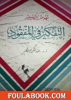 نهوض التفكير - التفكير في المفقود