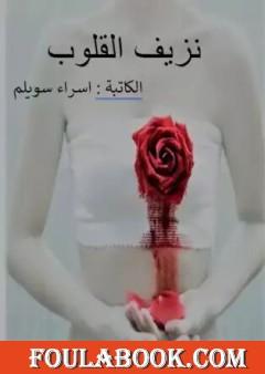 نزيف القلوب