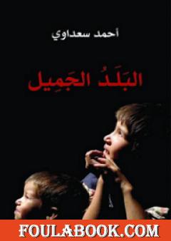 البلد الجميل