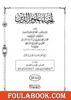 إحياء علوم الدين - المجلد الأول