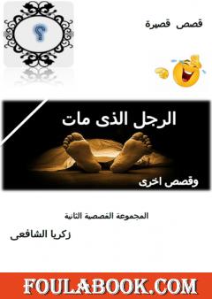 الرجل الذي مات وقصص أخرى