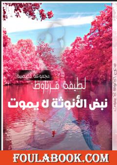 نبض الأنوثة لا يموت