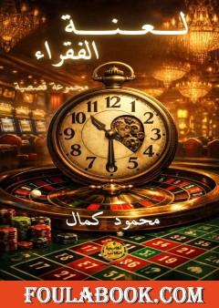 لعنة الفقراء