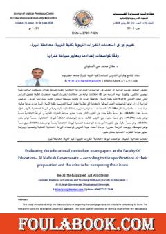 تقييم أوراق إمتحانات المقررات التربوية بكلية التربية - محافظة المهرة