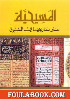 المسيحية عبر تاريخها في المشرق