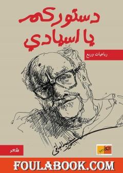 دستوركم يا أسيادي