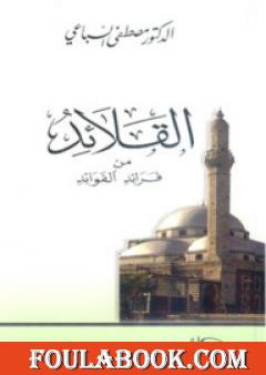 القلائد من فرائد الفوائد