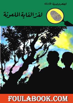 لغز الغابة الملعونة - الطبعة الثالثة