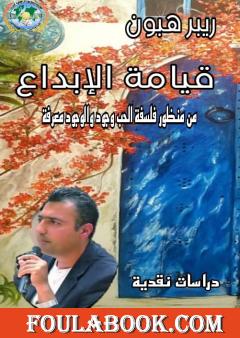 قيامة الإبداع - من منظور فلسفة الحب وجود والوجود معرفة