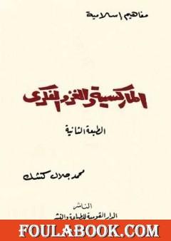 الماركسية والغزو الفكري