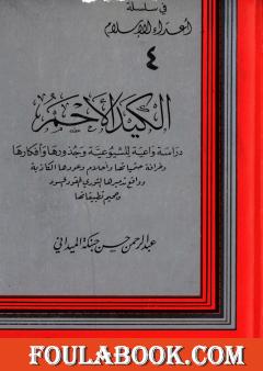 الكيد الأحمر: دراسة واعية للشيوعية وجذورها وأفكارها