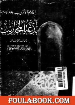 إعلام الأريب بحدوث بدعة المحاريب