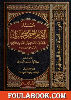 مسند الإمام أحمد بن حنبل - محذوف الأسانيد والأحاديث المكررة : الجزء الثالث